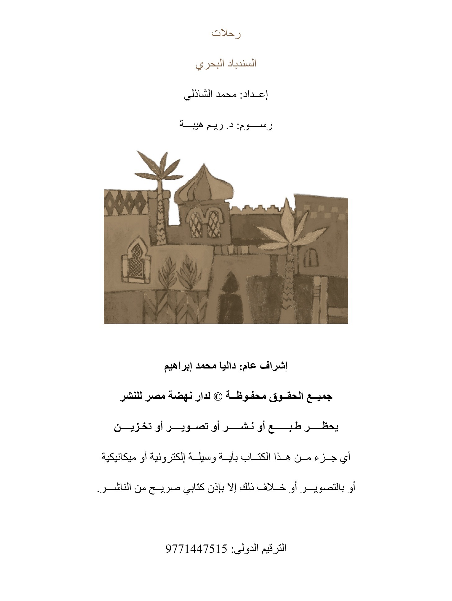 رحلات السندباد البحرى