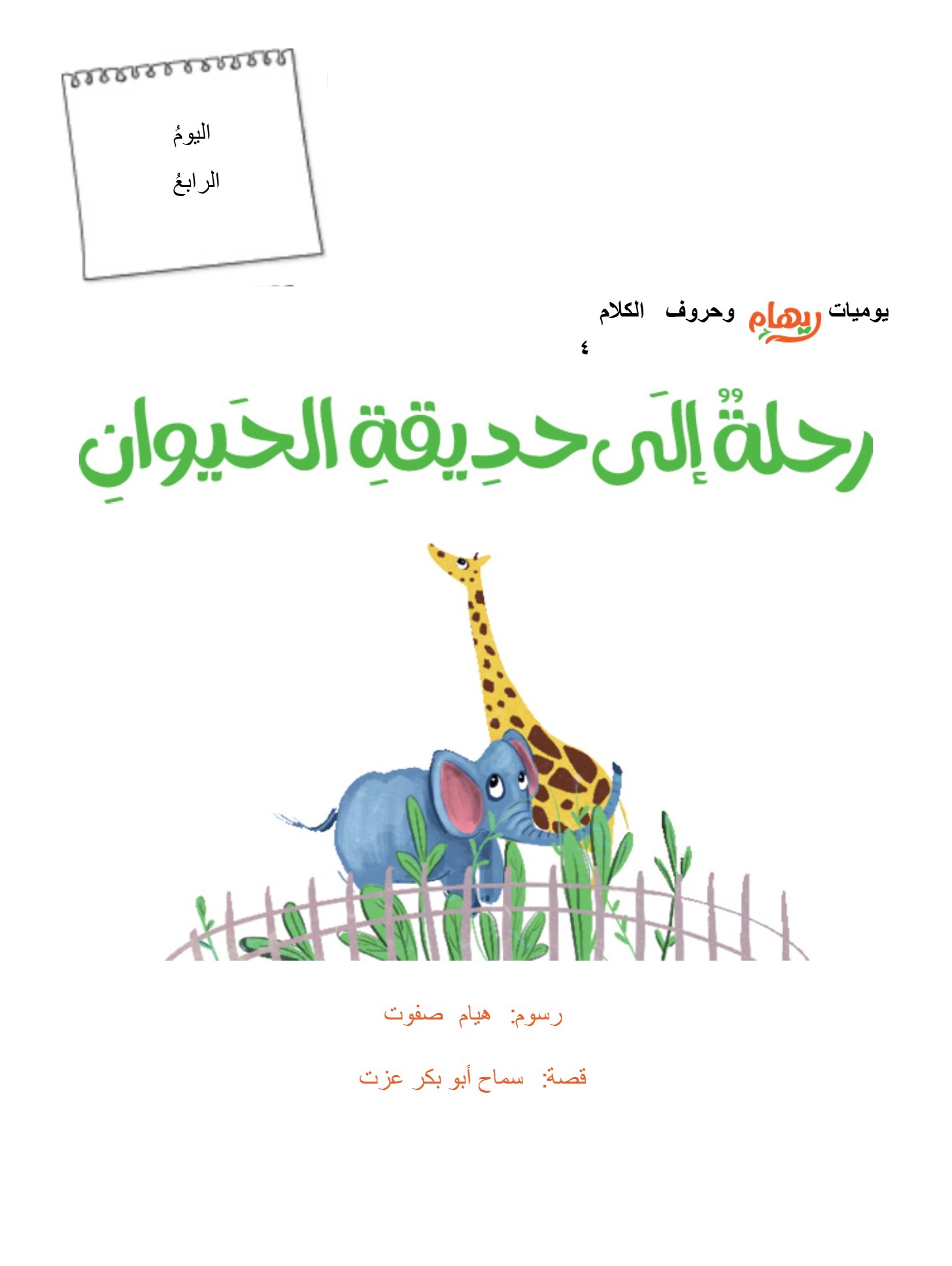 ريهام وحروف الكلام 4