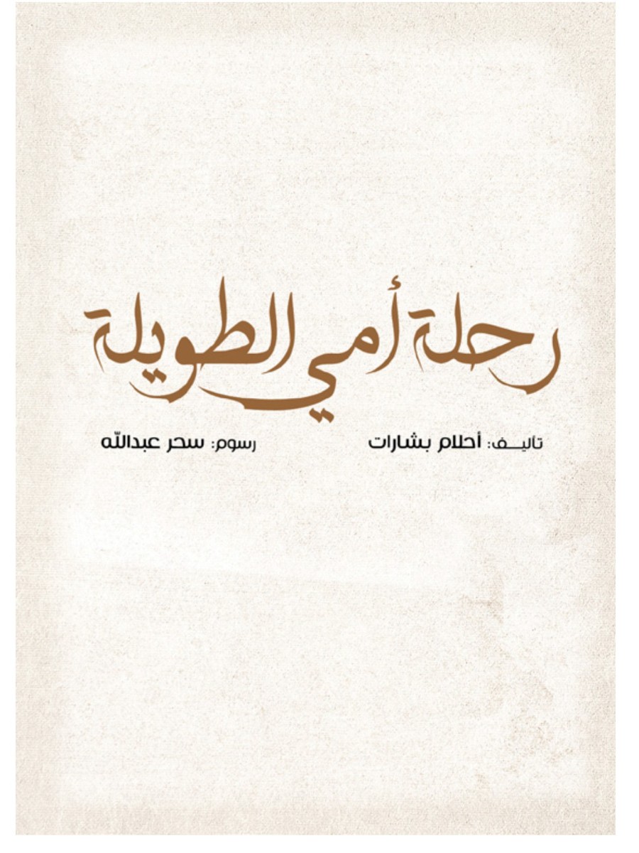 رحلة أمي الطويلة