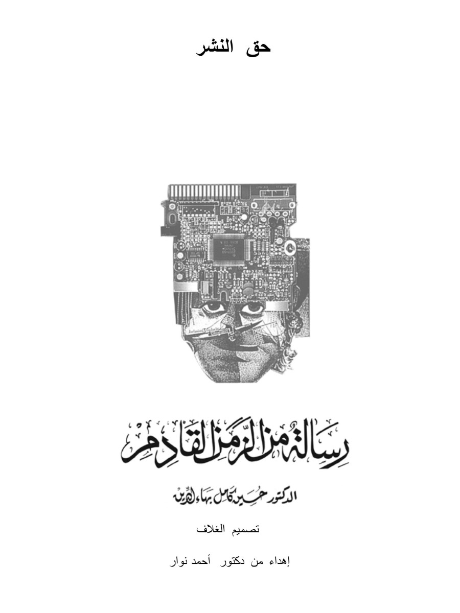 رسالة من الزمن القادم رسالة من الزمن القادم