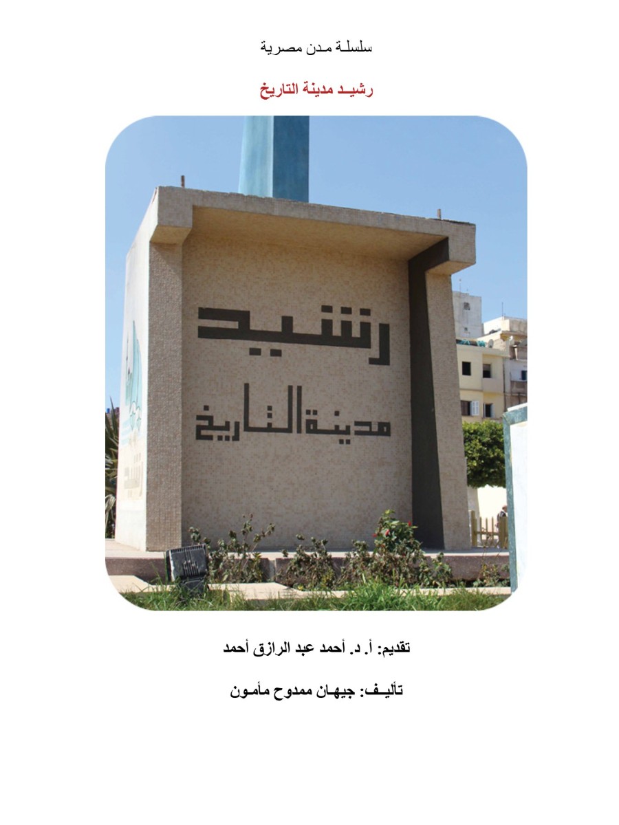 مدن مصرية رشيد