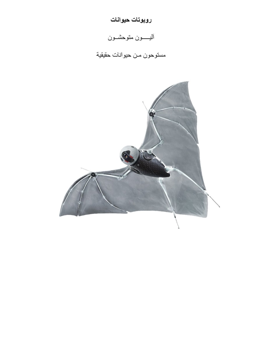 روبوتات الحيوانات