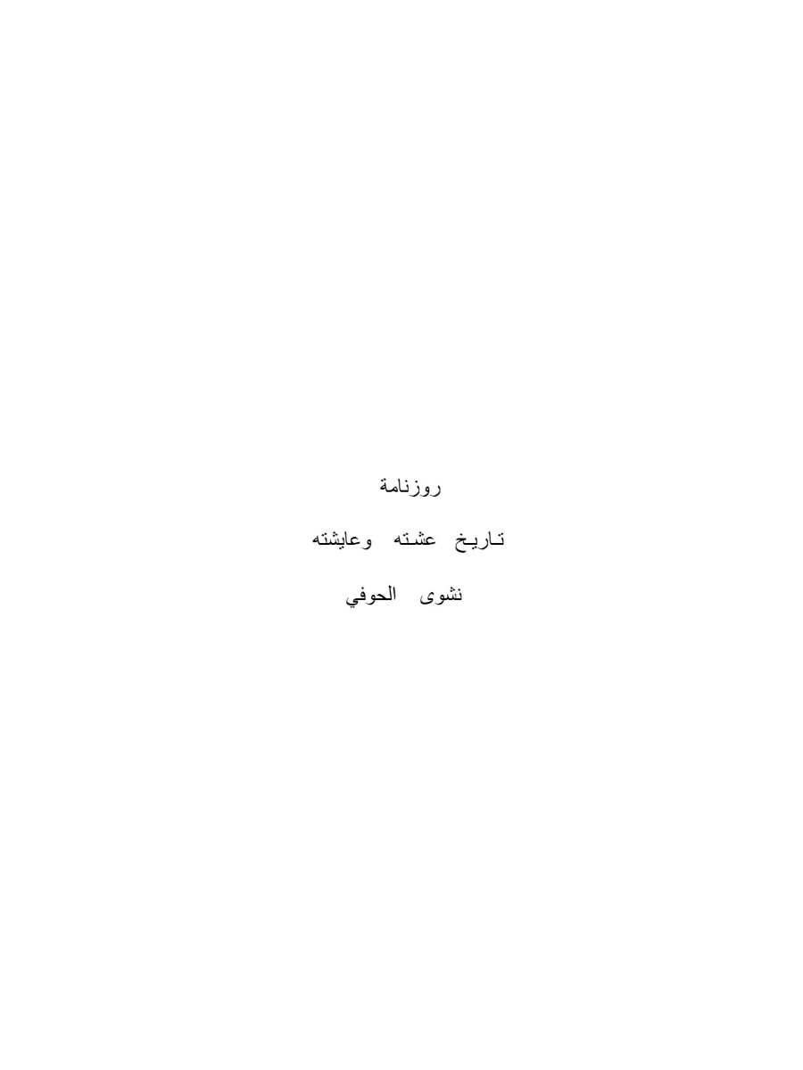 روزنامة..أوراق من تاريخ عشته وعايشته روزنامة..أوراق من تاريخ عشته وعايشته