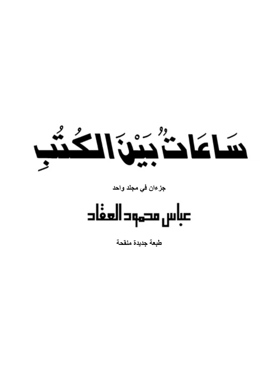 ساعات بين الكتب