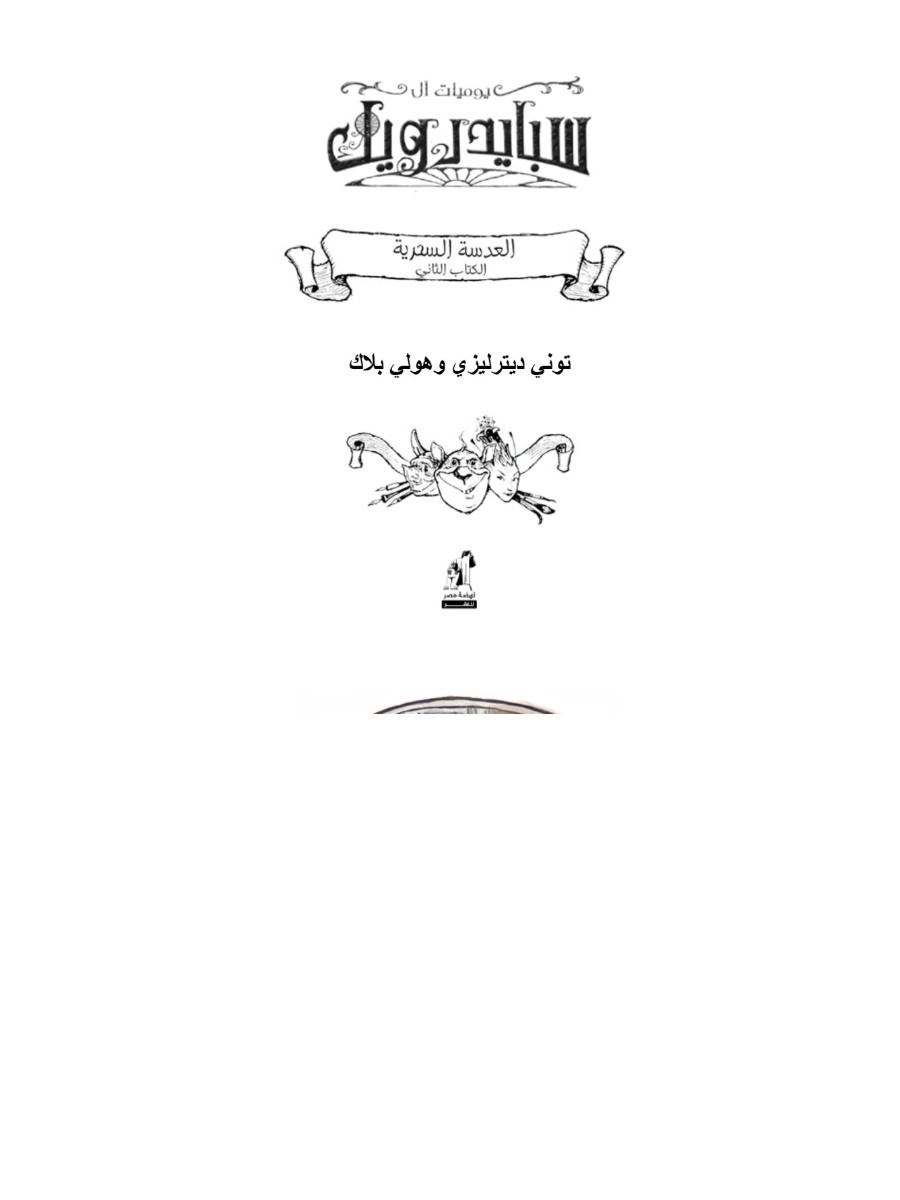 سبايدر ويك  2  العدسة السحرية