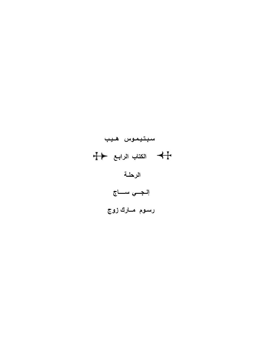 سبتيموس هيب الرحلة سبتيموس هيب الرحلة