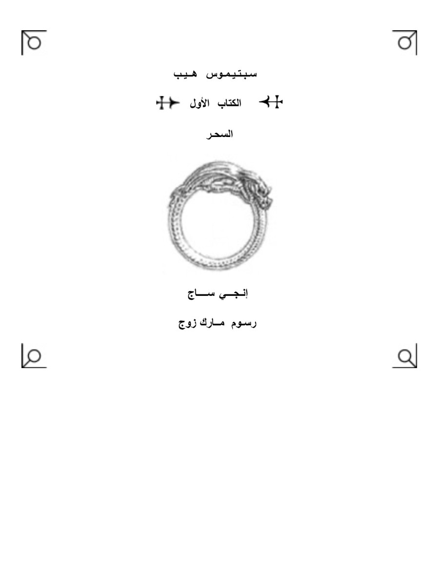 سبتيموس هيب  السحر