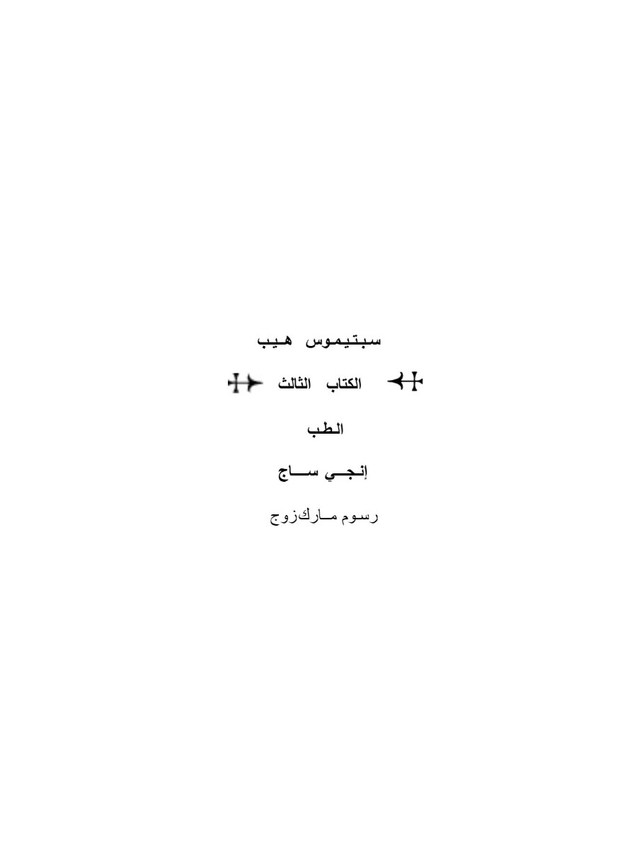 سبتيموس هيب  الطب