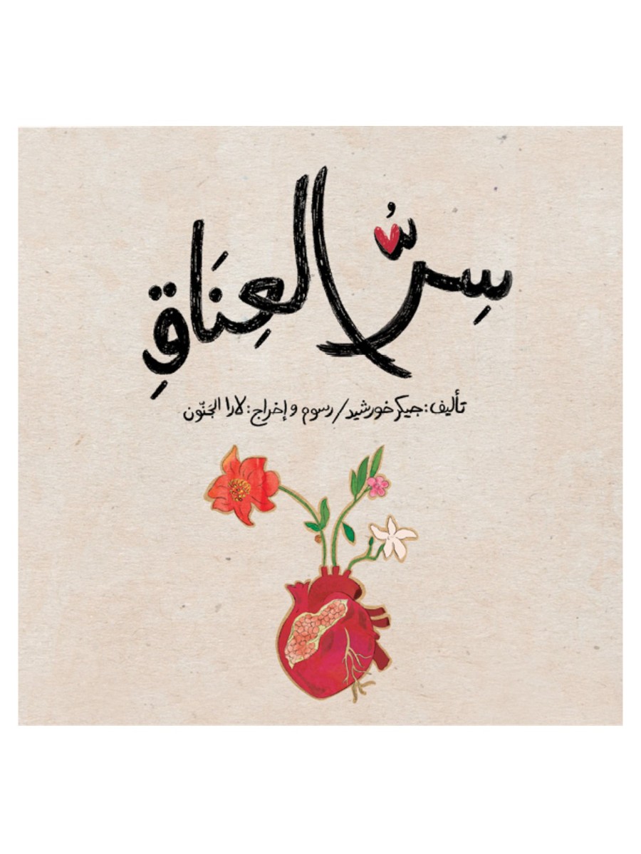 سر العناق