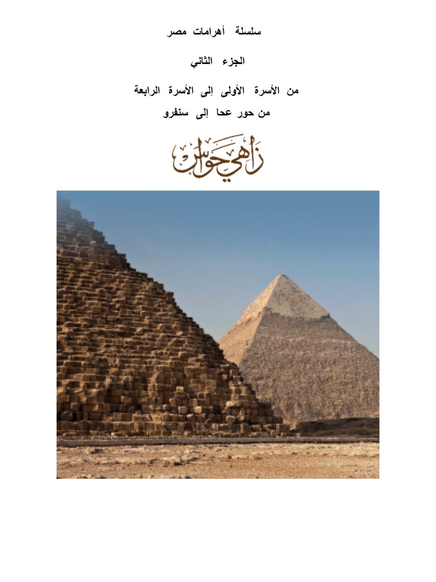 أهرامات مصر ج2
من الأسرة الأولى إلى الأسرة الرابعة
من حور عحا إلى سنفرو أهرامات مصر ج2
من الأسرة الأولى إلى الأسرة الرابعة
من حور عحا إلى سنفرو