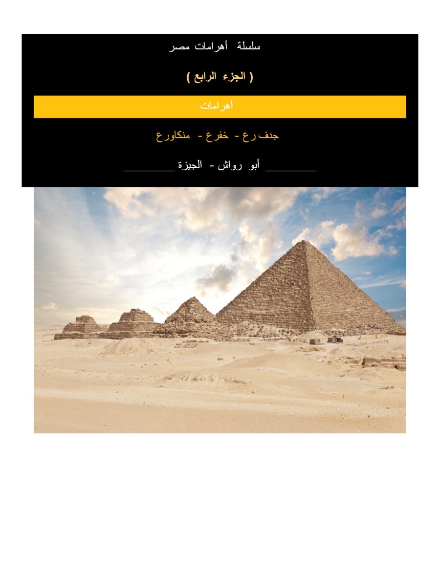 أهرامات مصر ج4:أبورواش-جدف رع -خفرع أهرامات مصر ج4:أبورواش-جدف رع -خفرع
