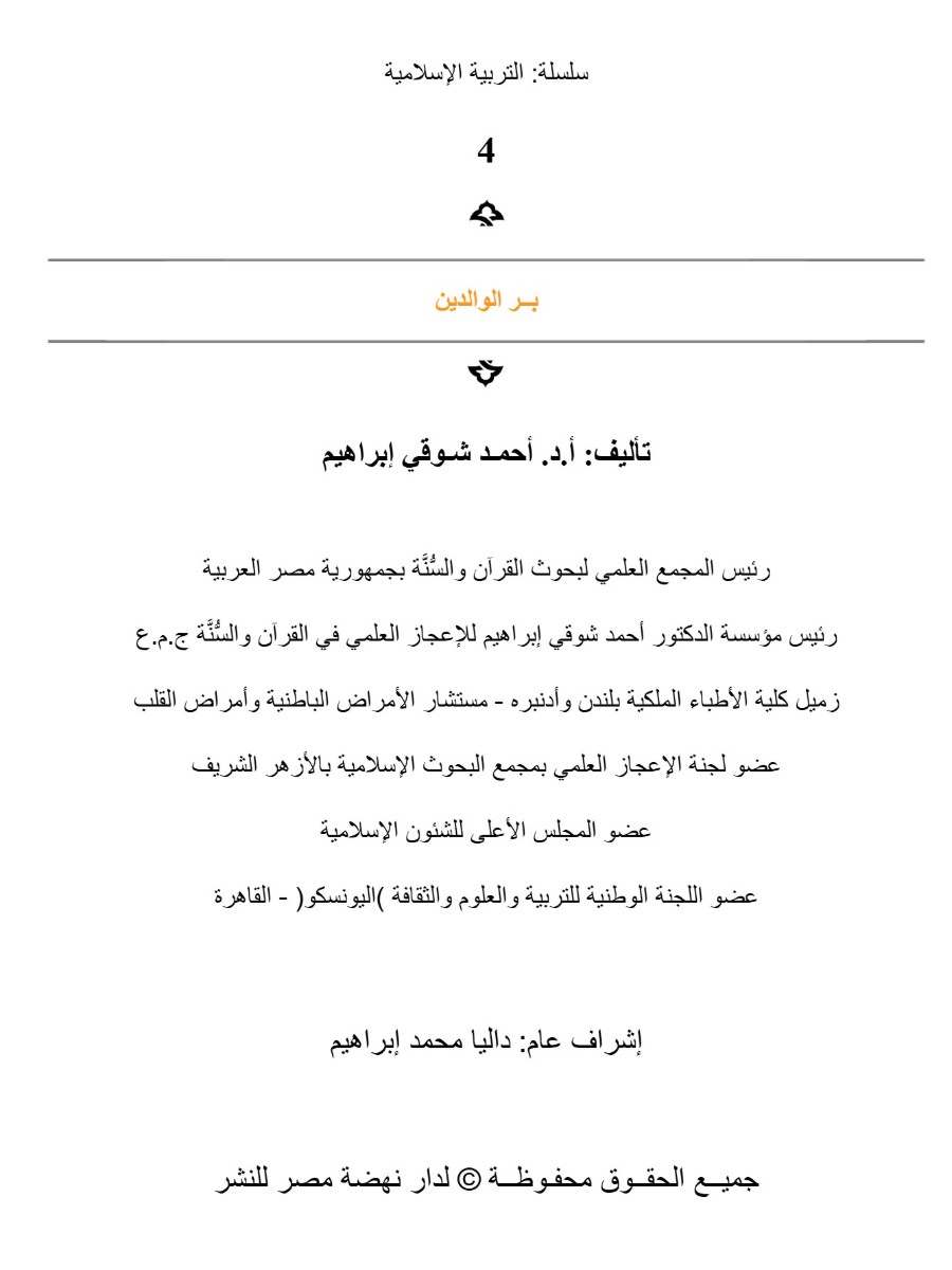 التربية الإسلامية بر الوالدين التربية الإسلامية بر الوالدين