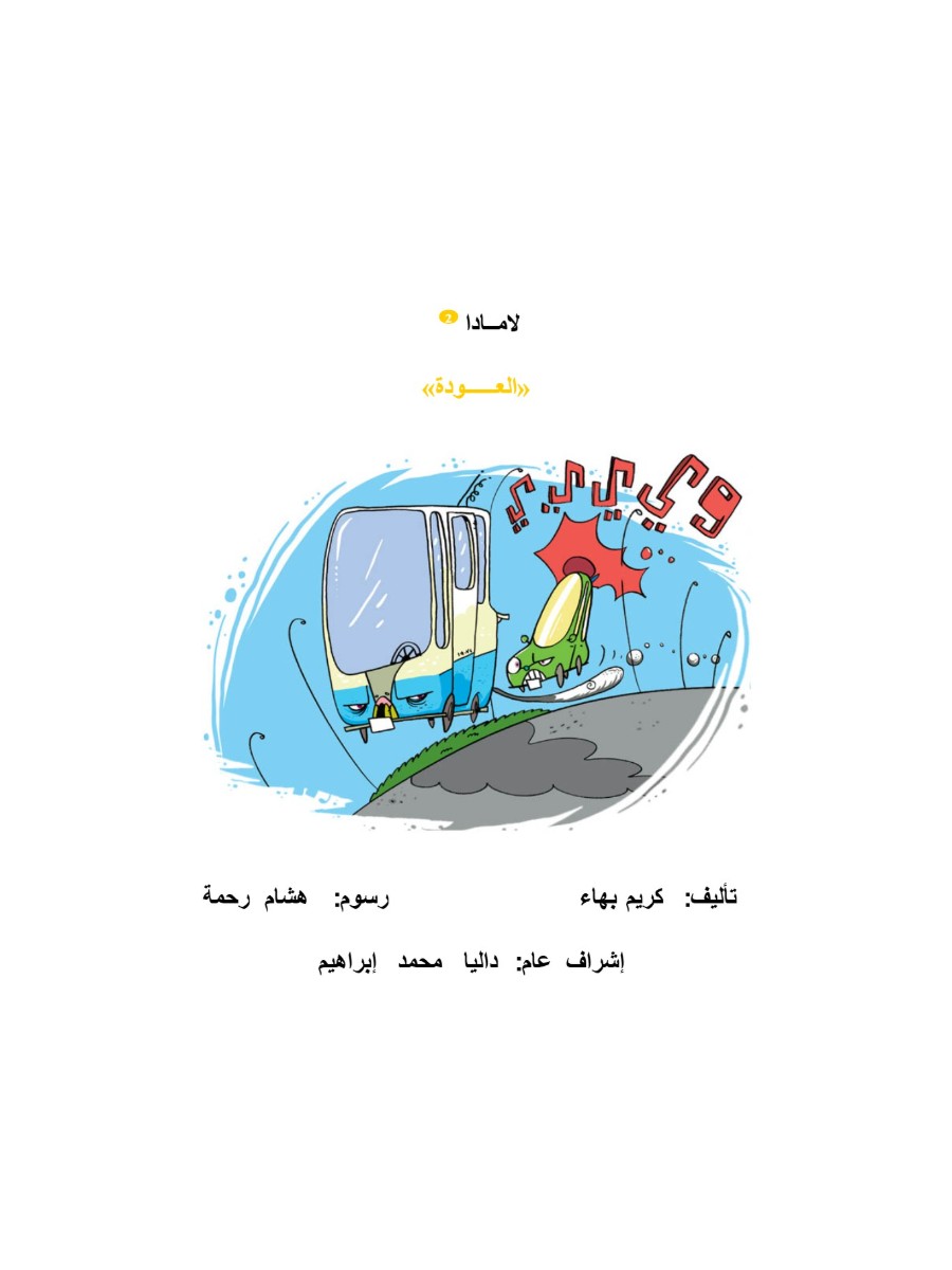 لامادا العودة لامادا العودة