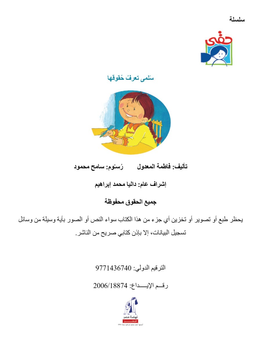 سلمى تعرف حقوقها سلمى تعرف حقوقها