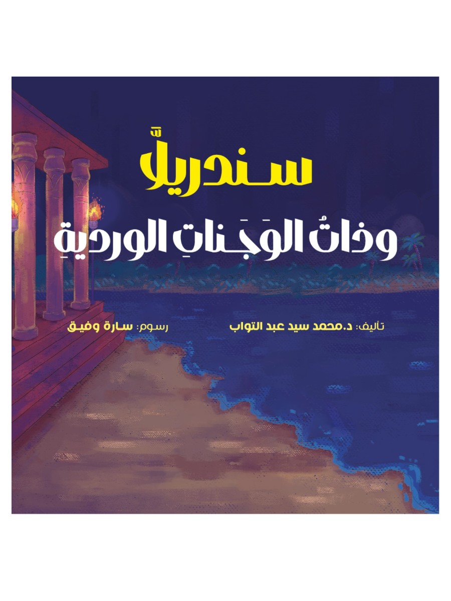سندريلا وذات الوجنات الوردية