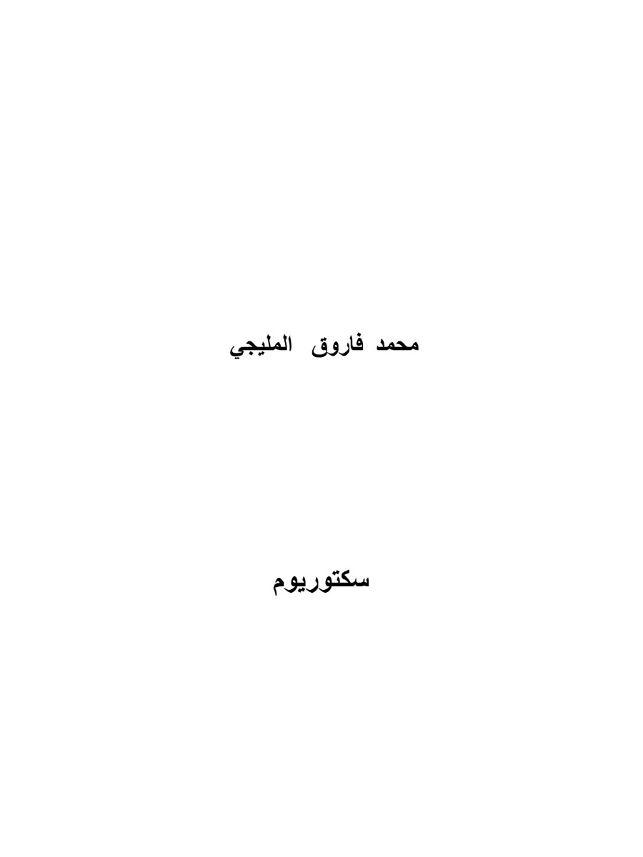 سيكتوريوم سيكتوريوم