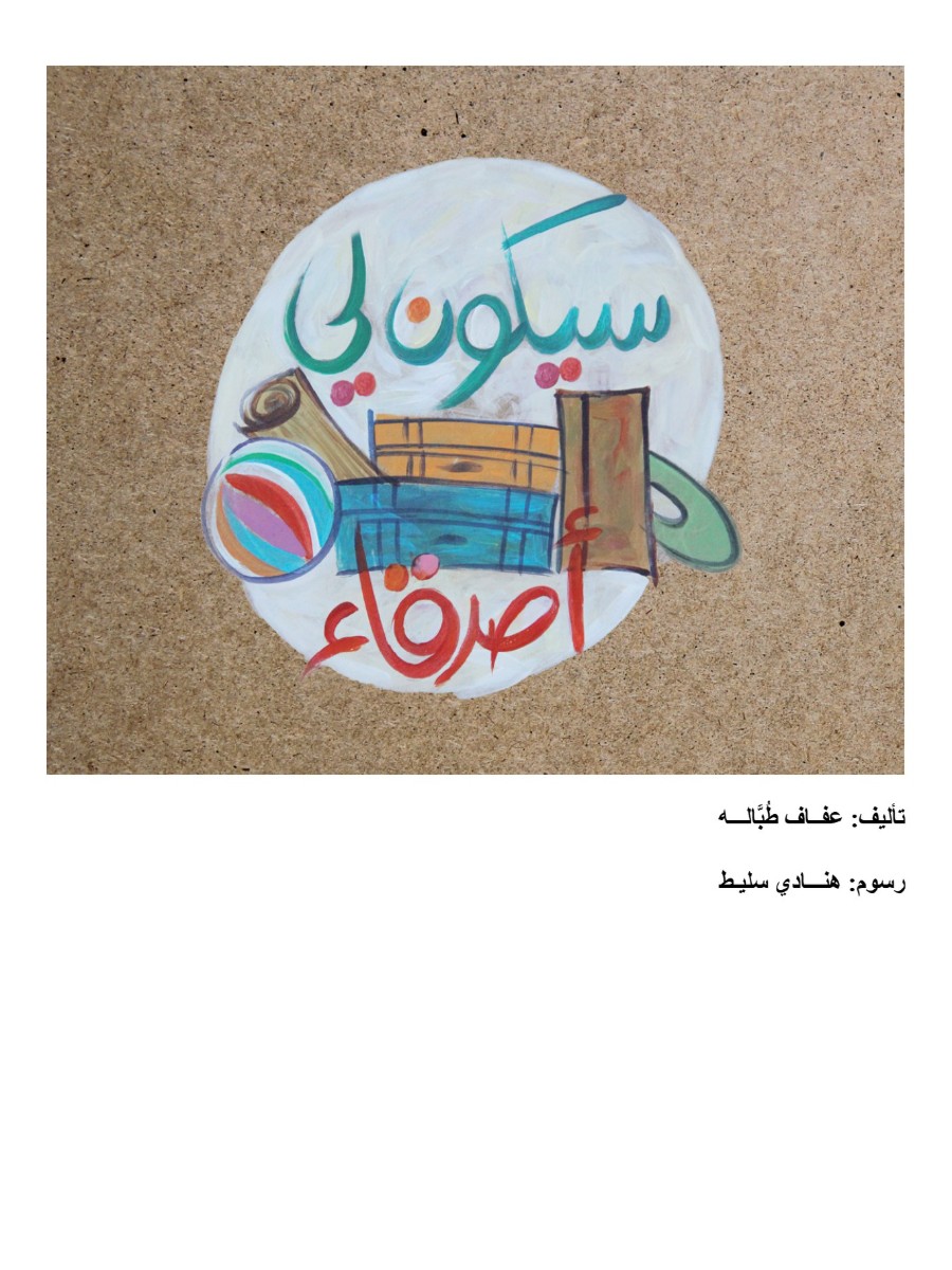 سيكون لى أصدقاء