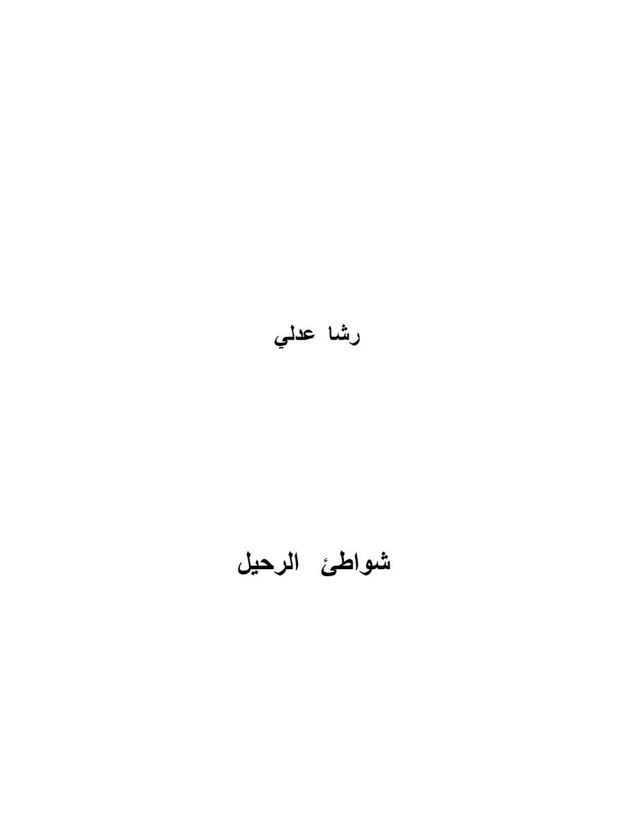 شواطئ الرحيل شواطئ الرحيل