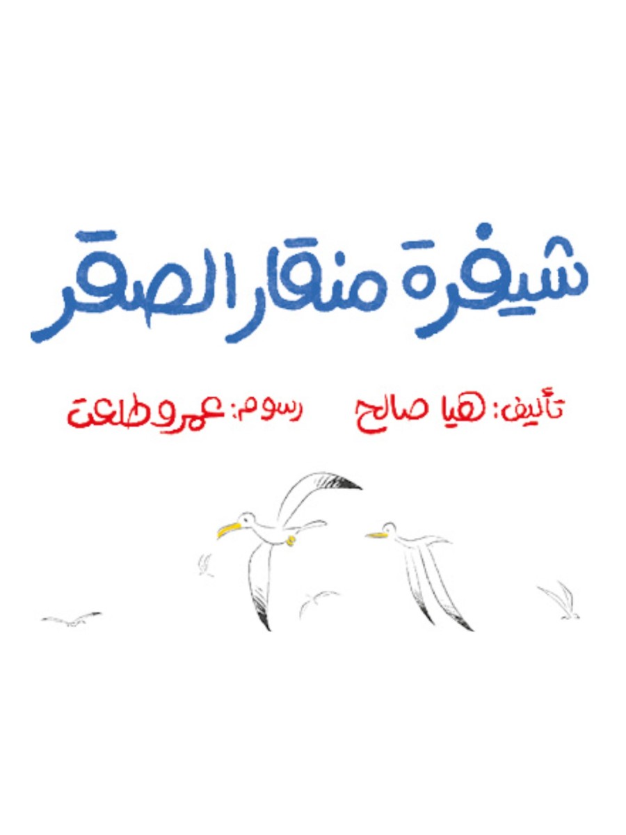شيفرة منقار الصقر