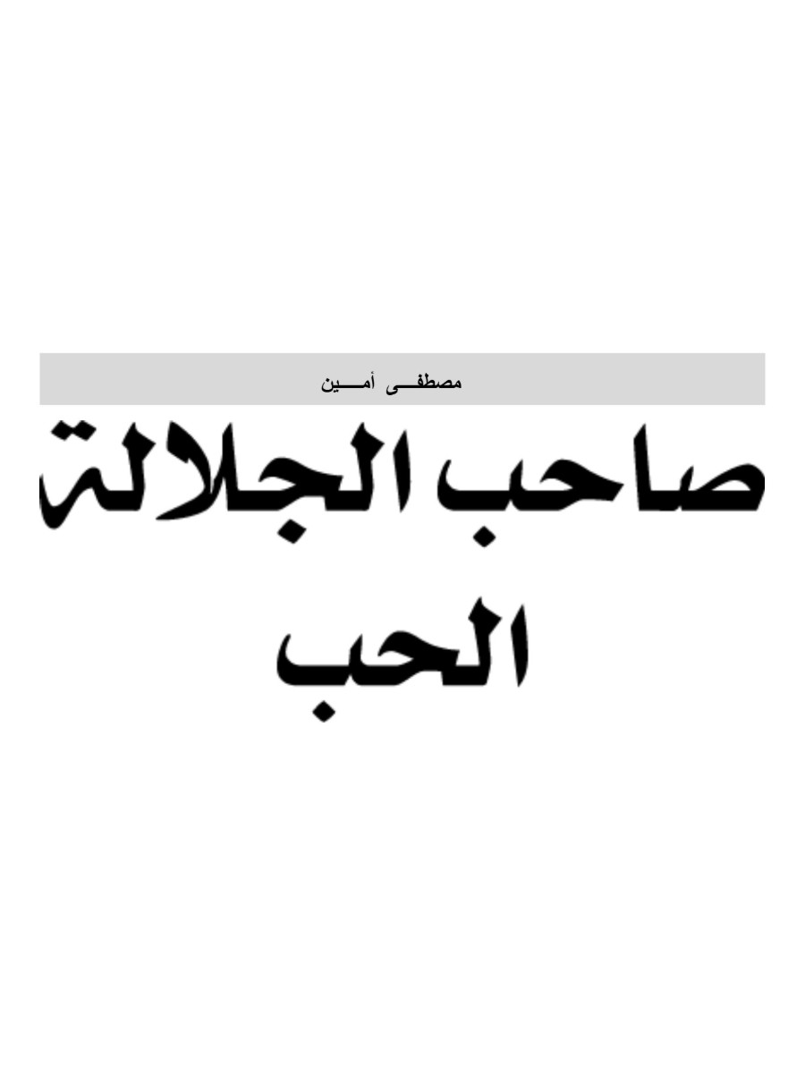 صاحب الجلالة الحب