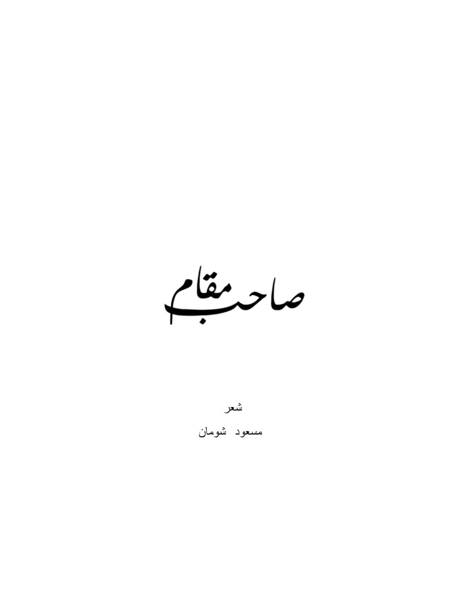 صاحب مقام