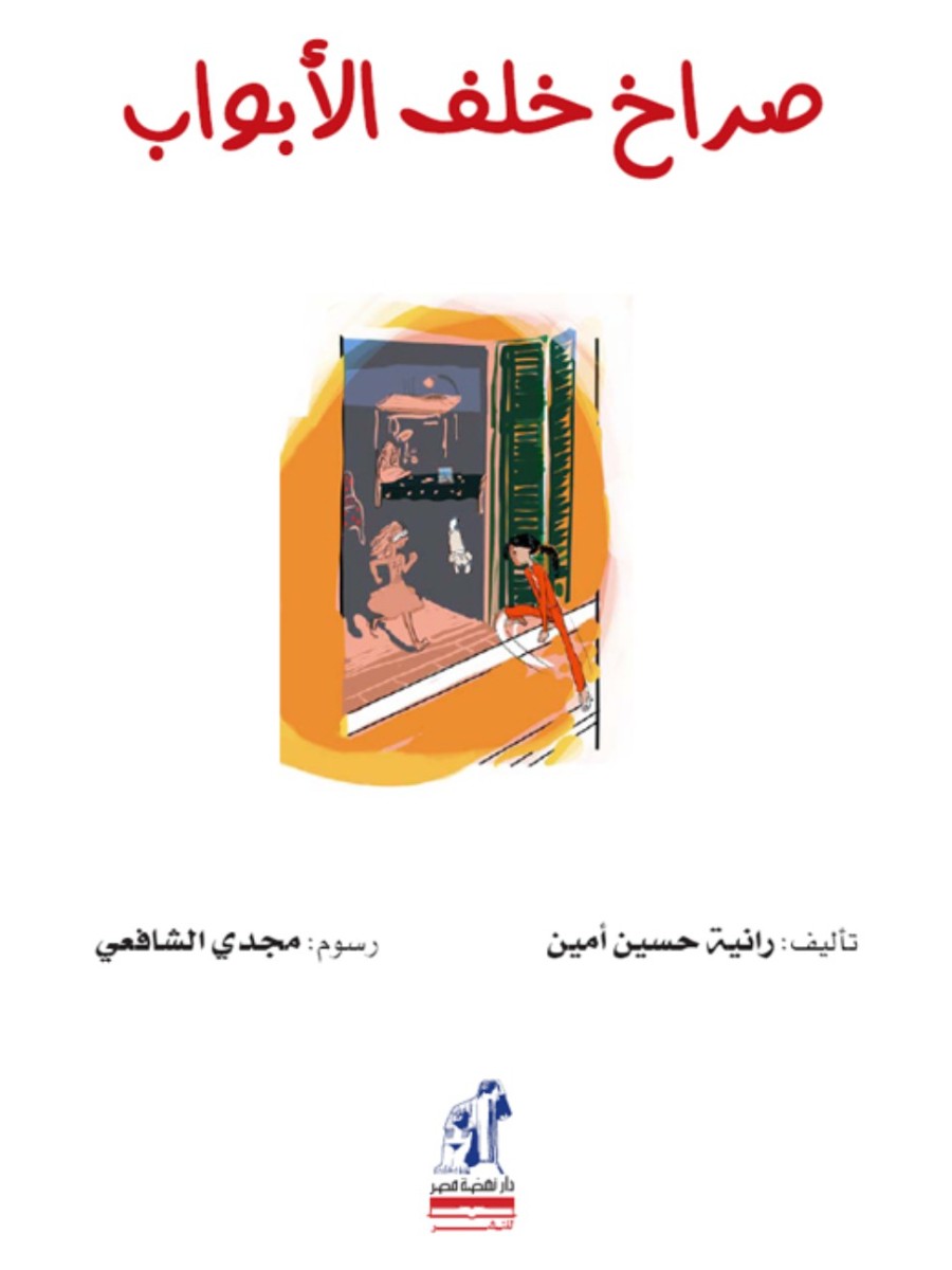 صراخ خلف الابواب صراخ خلف الابواب