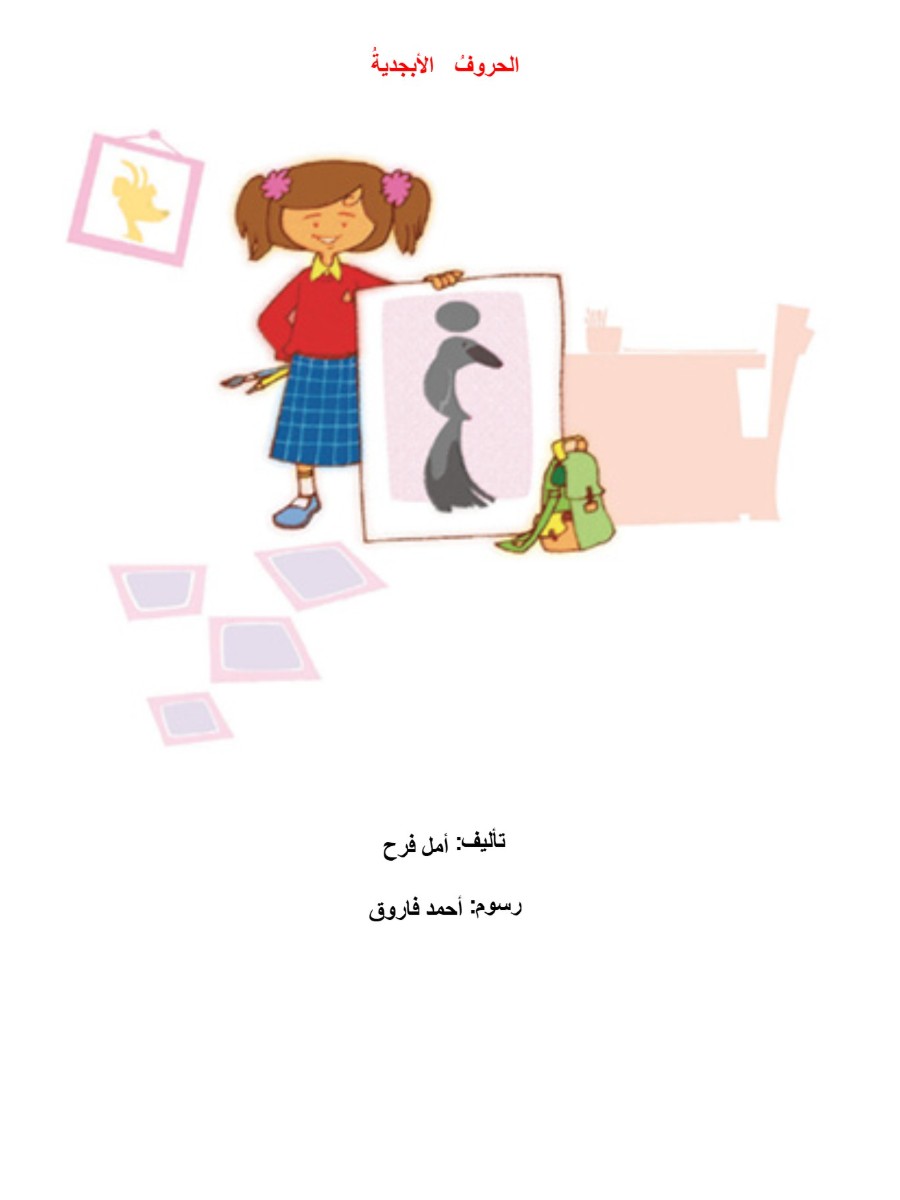 الحروف الأبجدية