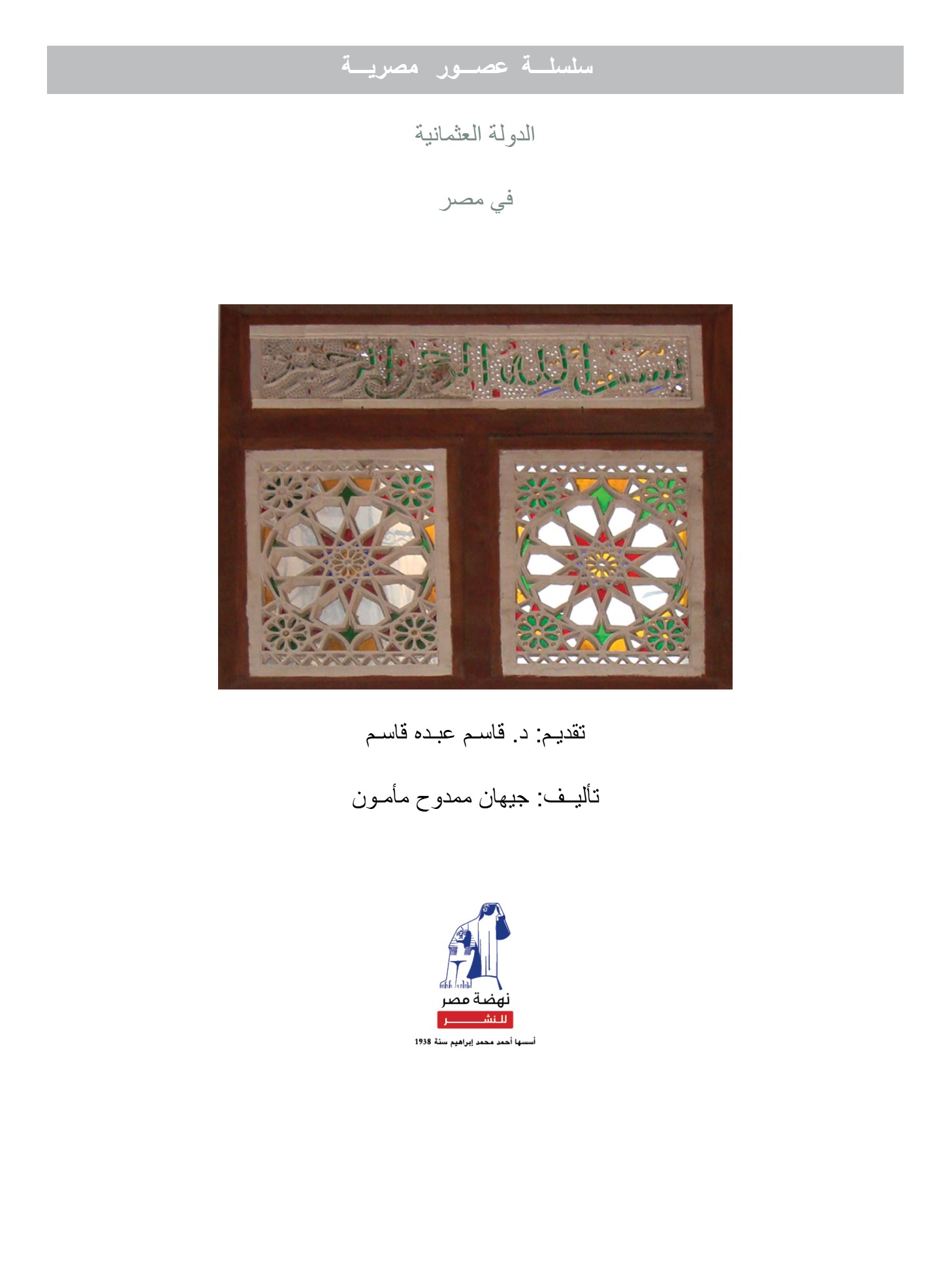 عصور مصرية -الدولة العثمانية