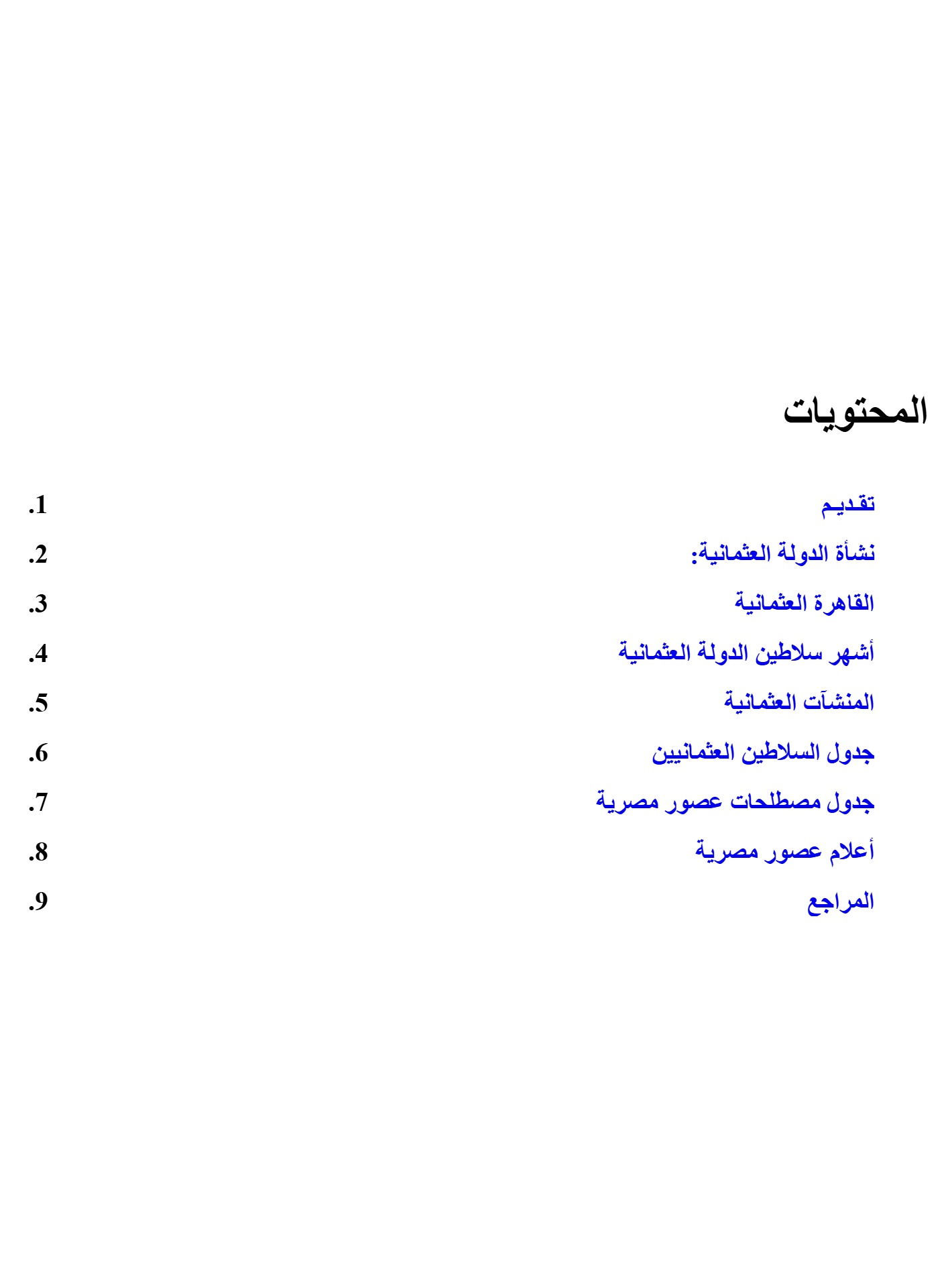 عصور مصرية -الدولة العثمانية