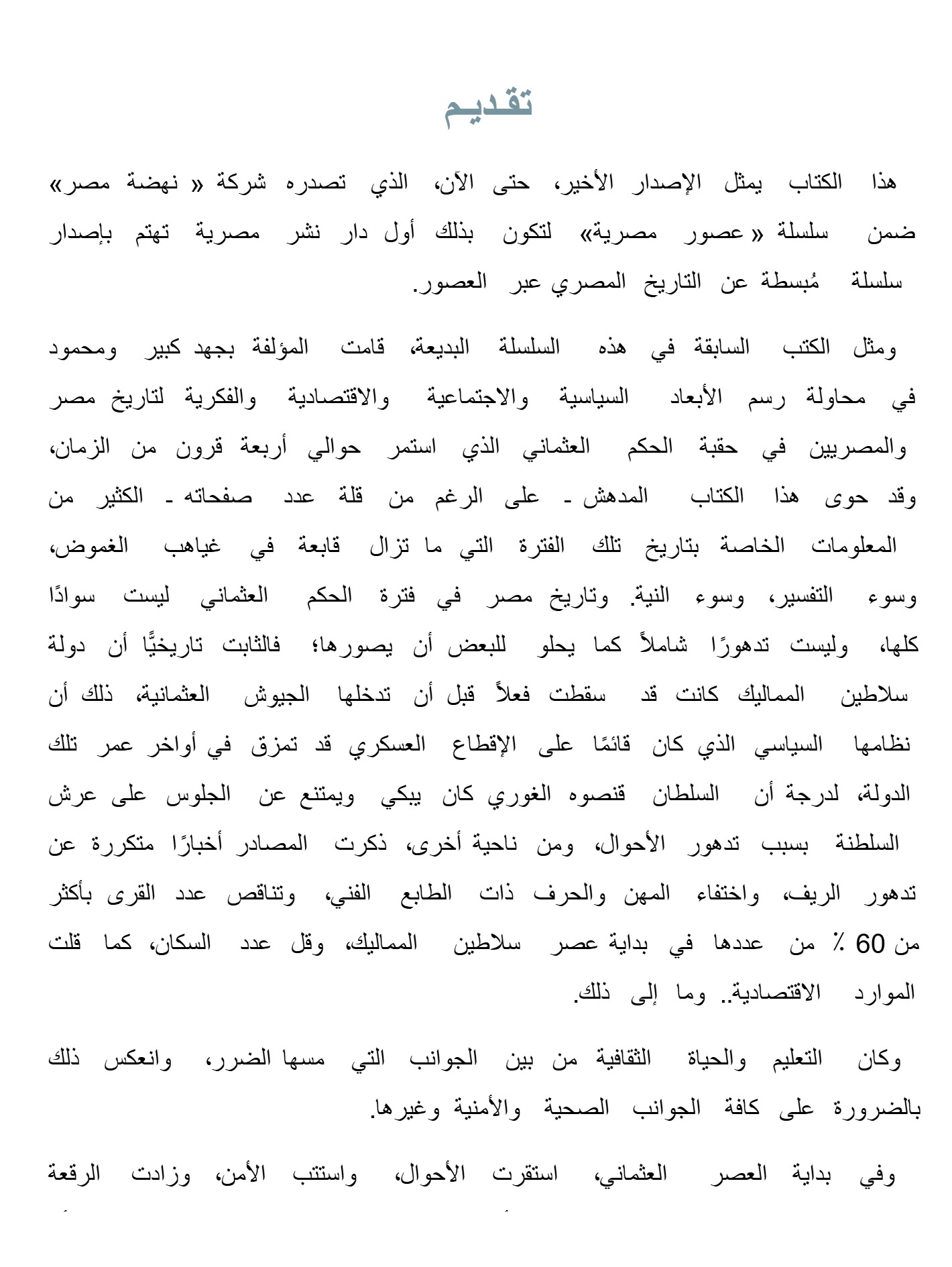 عصور مصرية -الدولة العثمانية