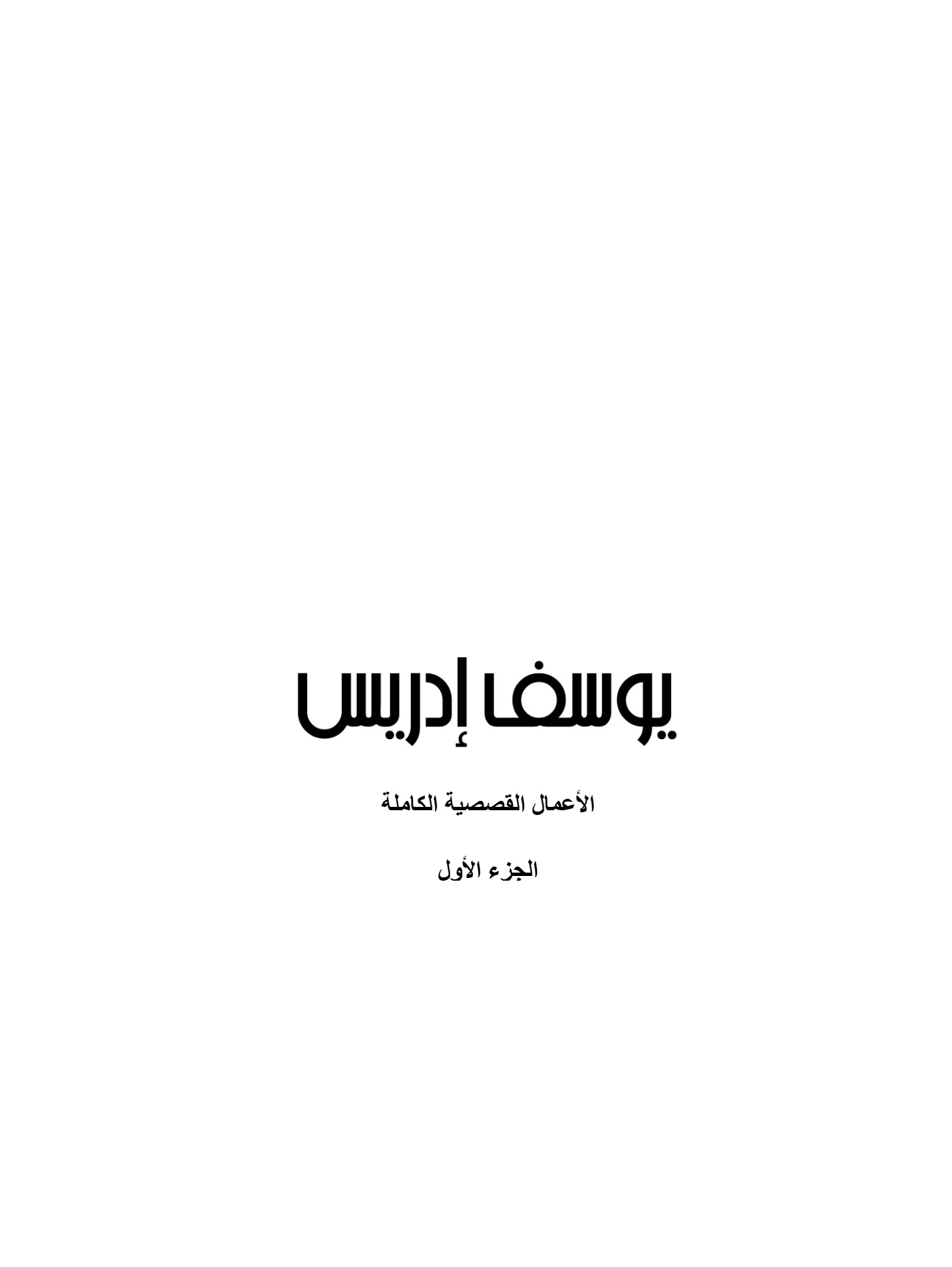 يوسف إدريس الأعمال القصصية الكاملة ج1