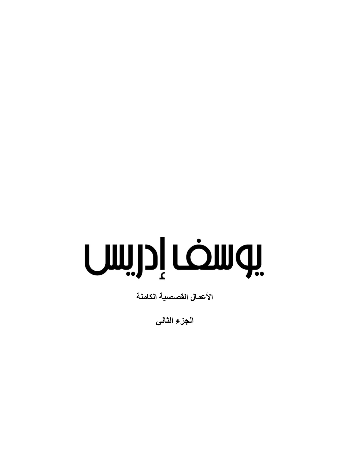 يوسف إدريس الأعمال القصصية الكاملة ج2 يوسف إدريس الأعمال القصصية الكاملة ج2