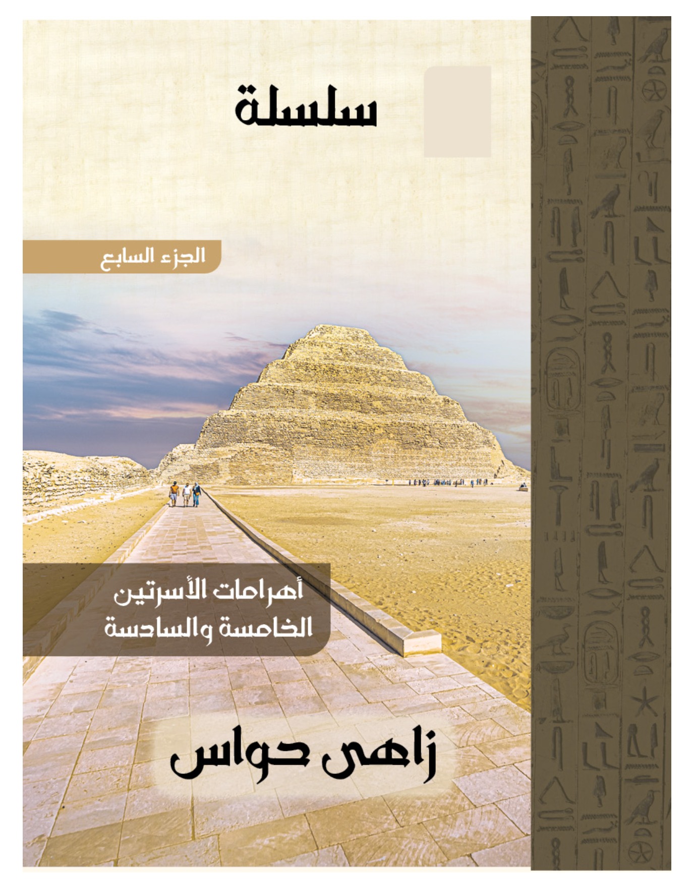 أهرامات مصر ج7
أهرامات الأسرتين الخامسة والسادسة أهرامات مصر ج7أهرامات الأسرتين الخامسة والسادسة