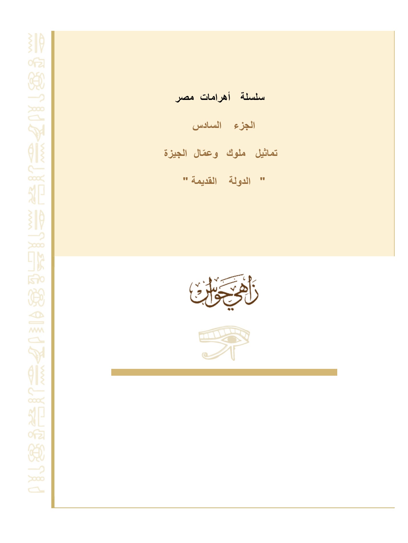 " موسوعة الأهرامات " تماثيل وعمال الجيزة " موسوعة الأهرامات " تماثيل وعمال الجيزة