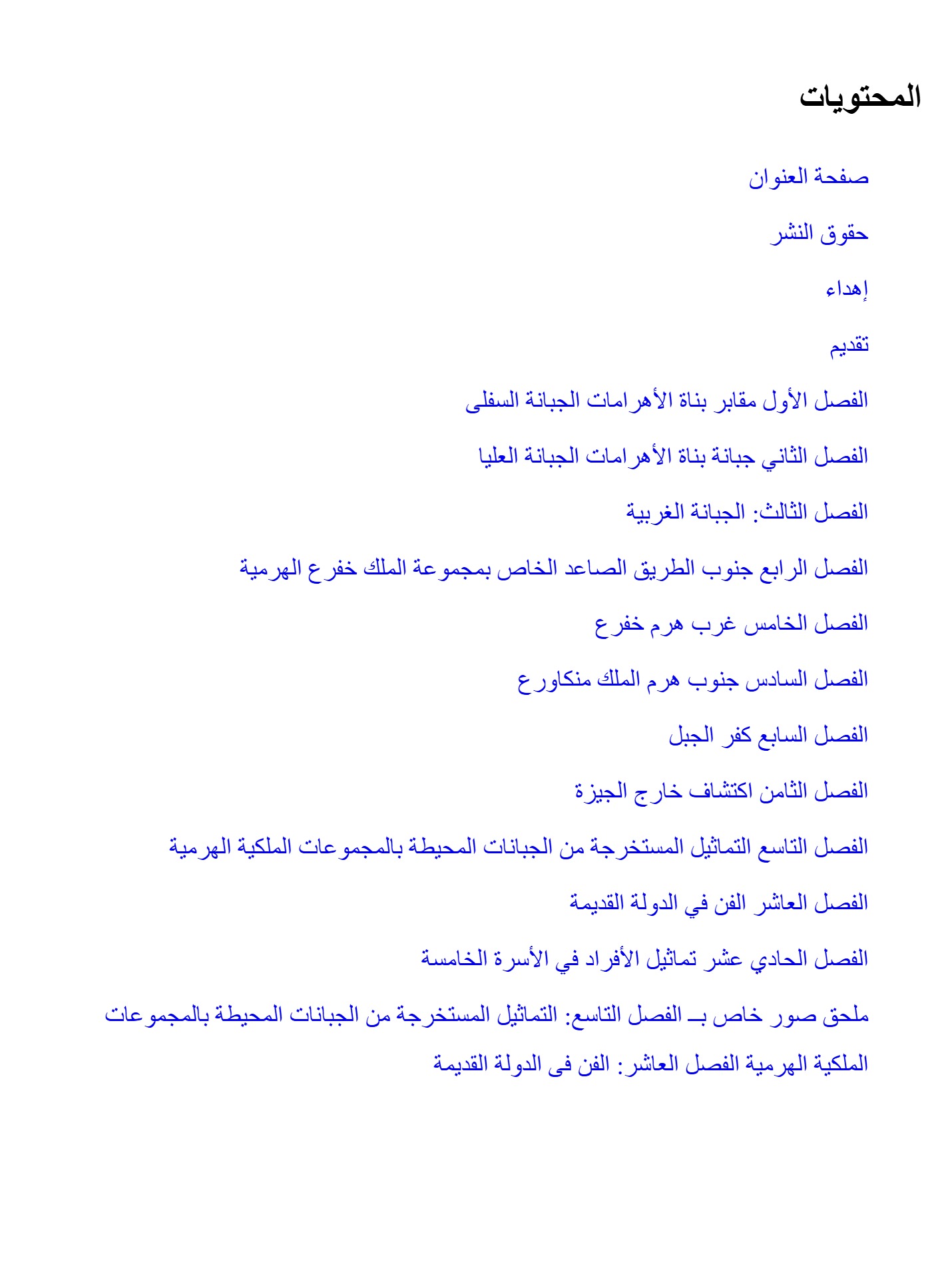 " موسوعة الأهرامات " تماثيل وعمال الجيزة