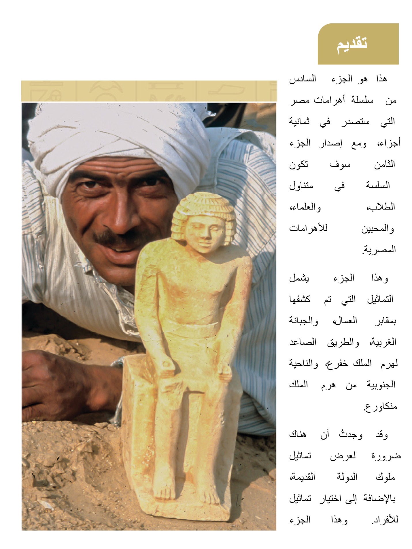 " موسوعة الأهرامات " تماثيل وعمال الجيزة