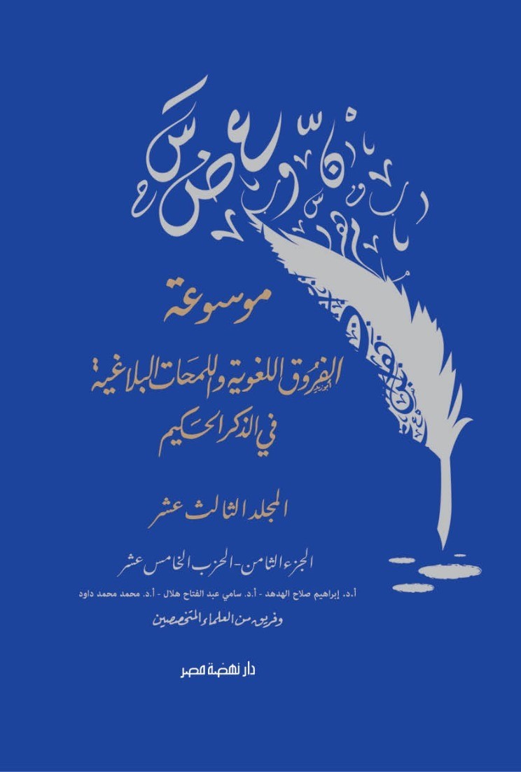 موسوعة الفروق اللغوية ج13