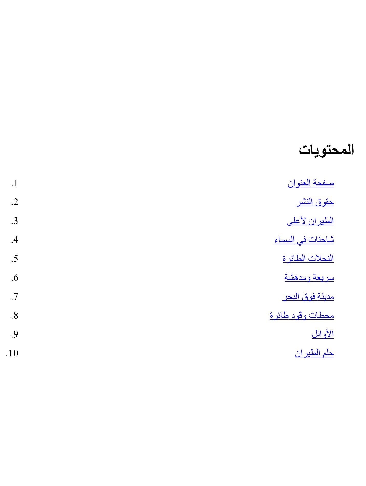 الطائرات