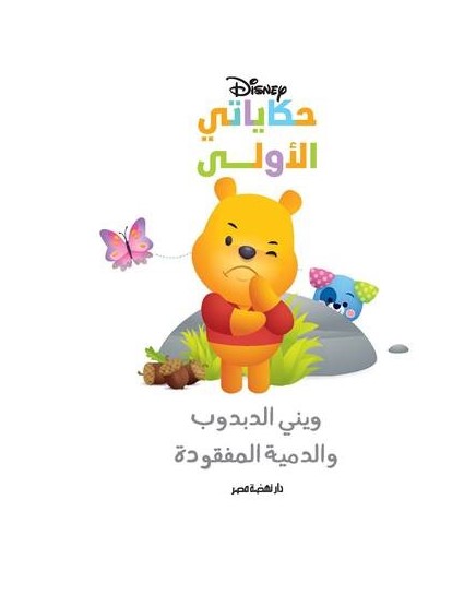حكاياتي الأولى: ويني والدمية