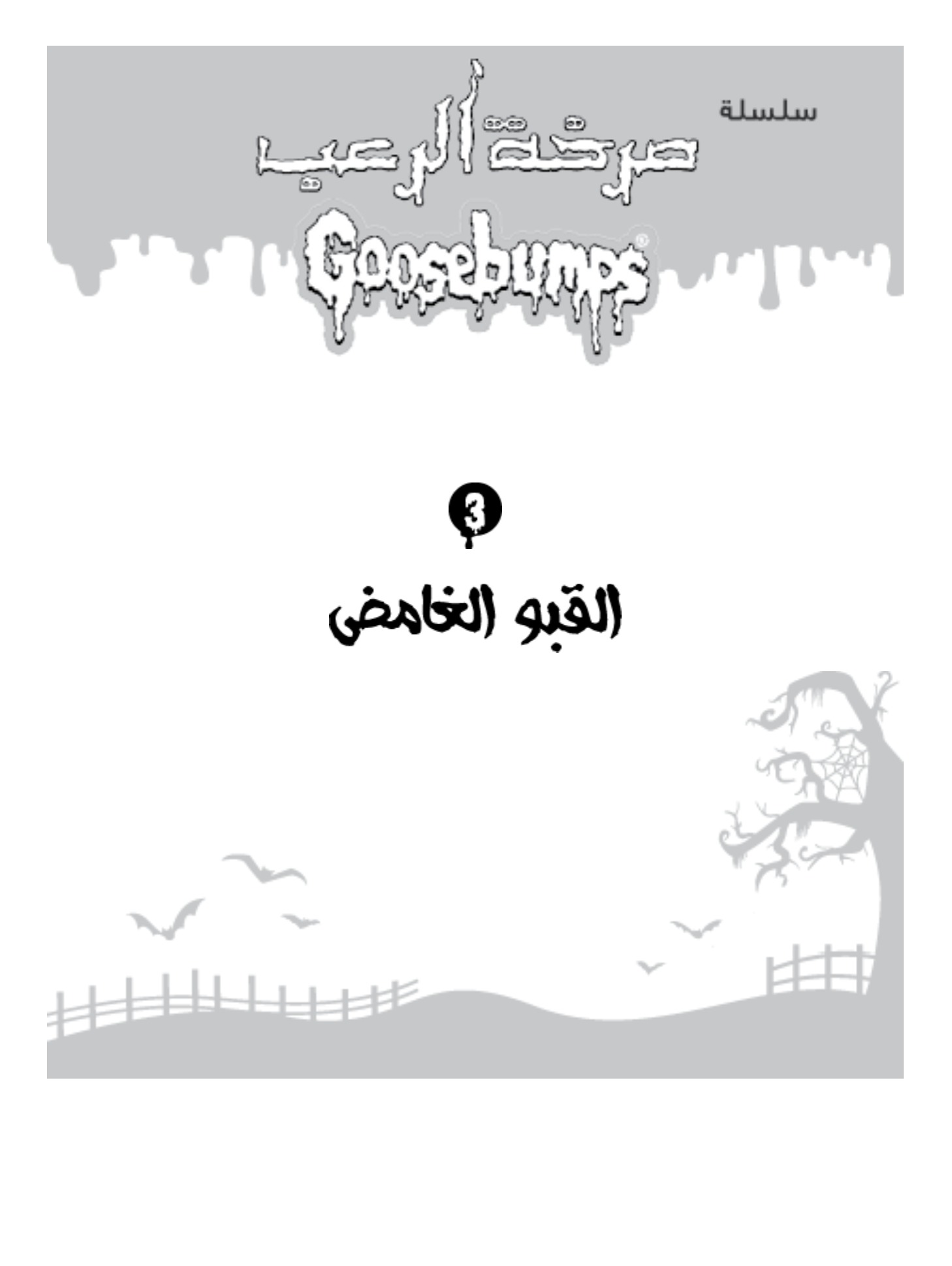 صرخة الرعب-القبو الغامض