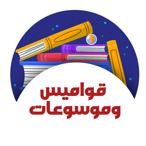 قواميس وموسوعات