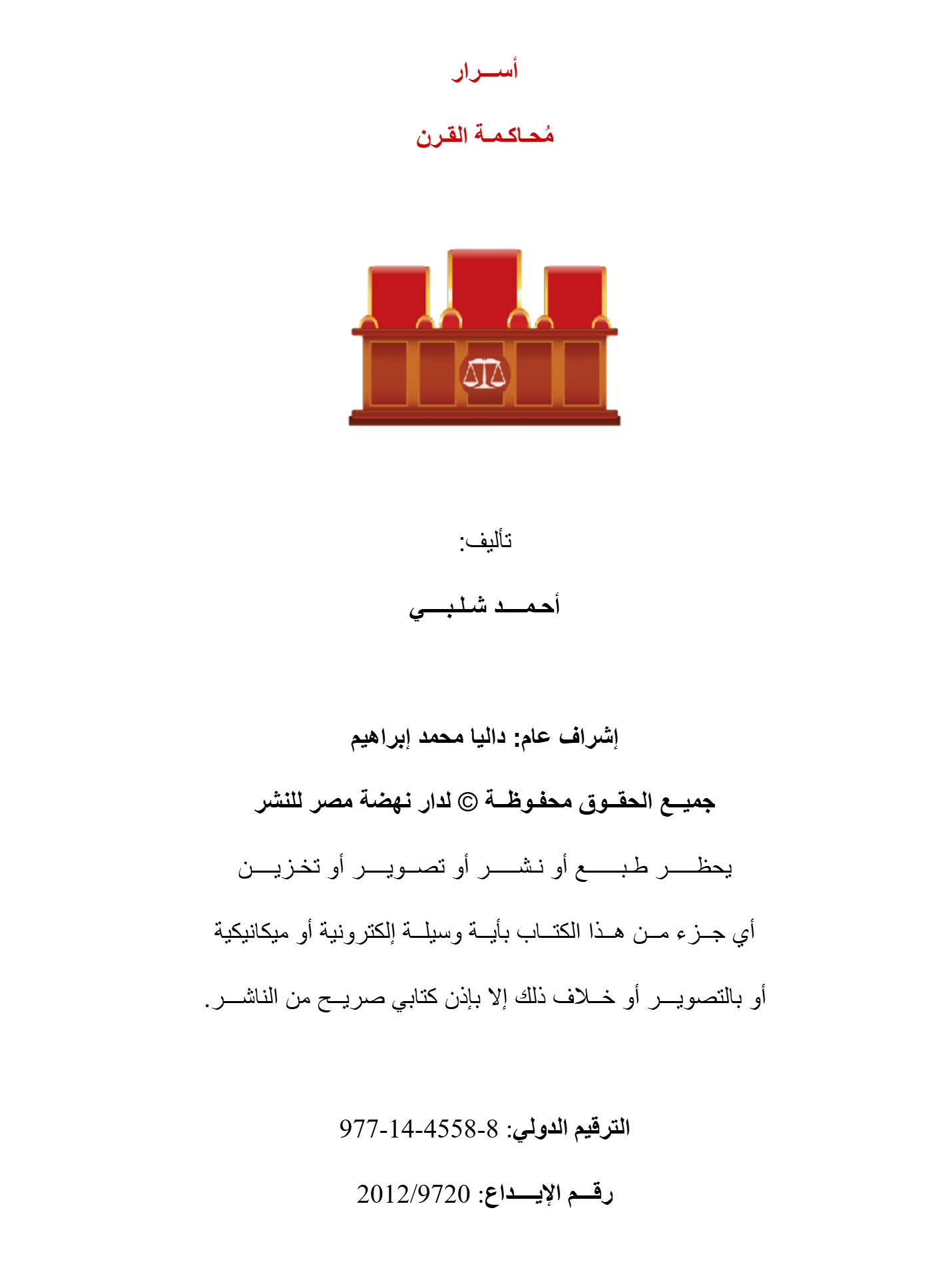 أسرار محاكمة القرن