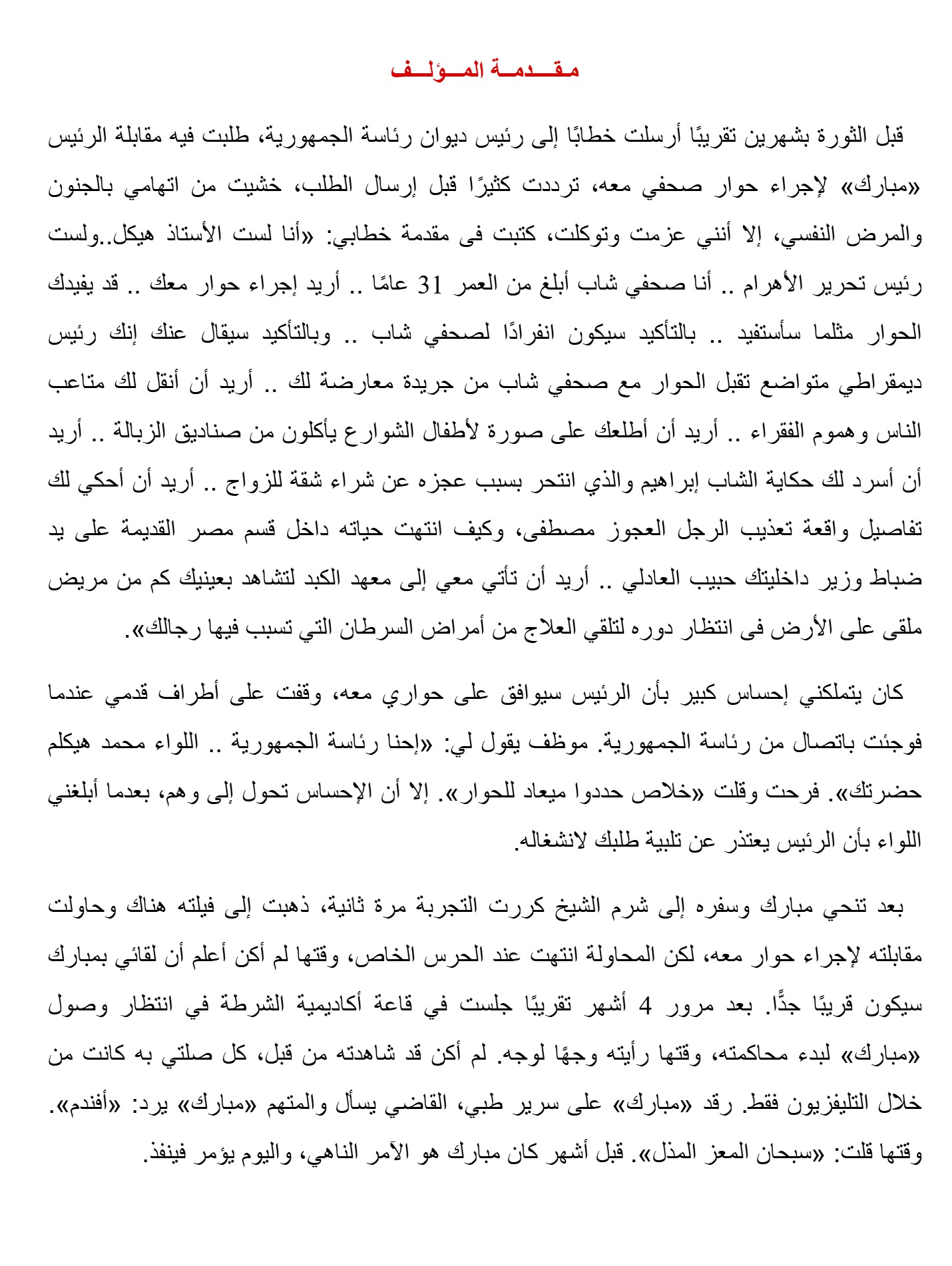 أسرار محاكمة القرن