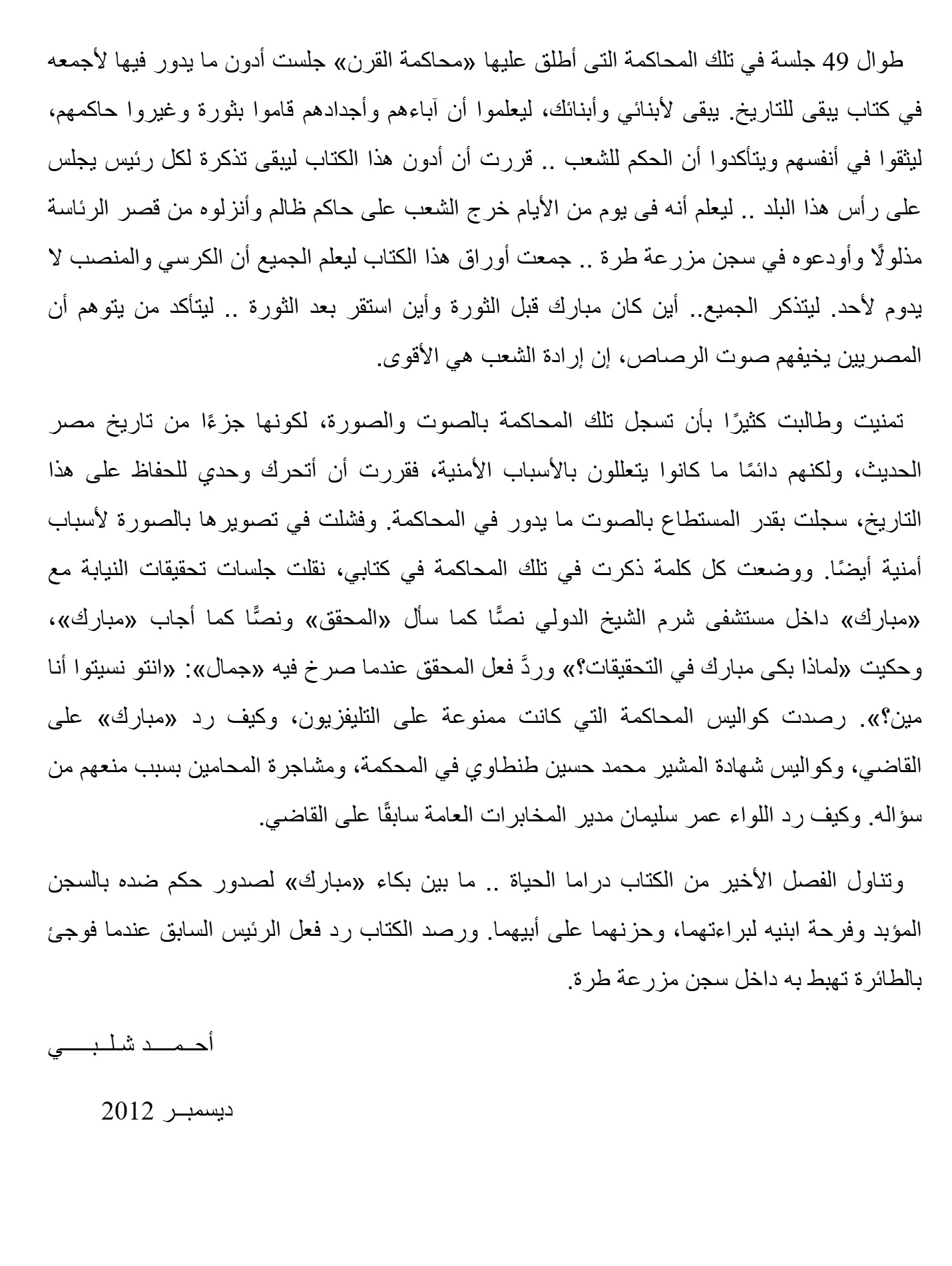 أسرار محاكمة القرن