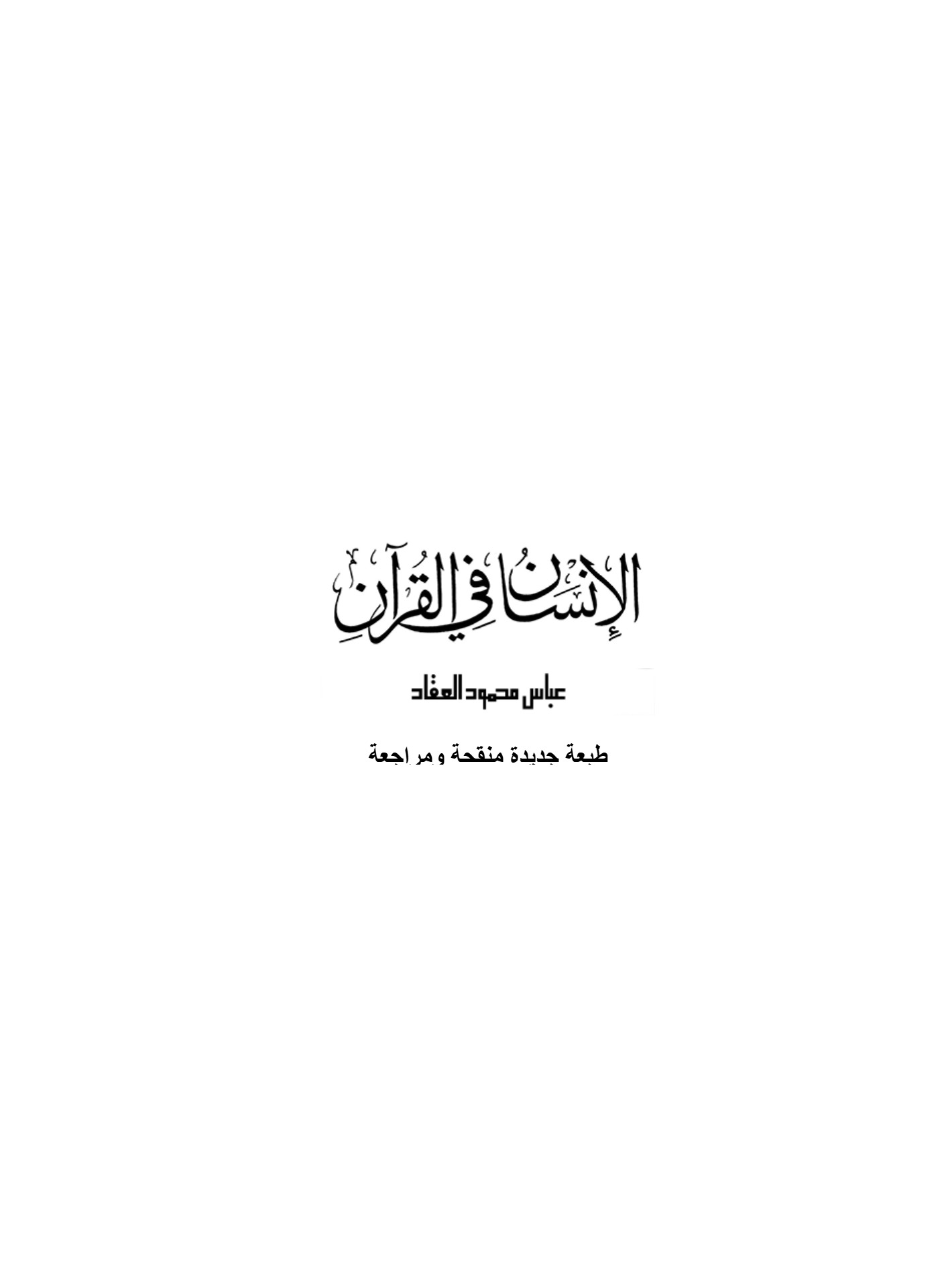 الإنسان فى القرآن الإنسان فى القرآن