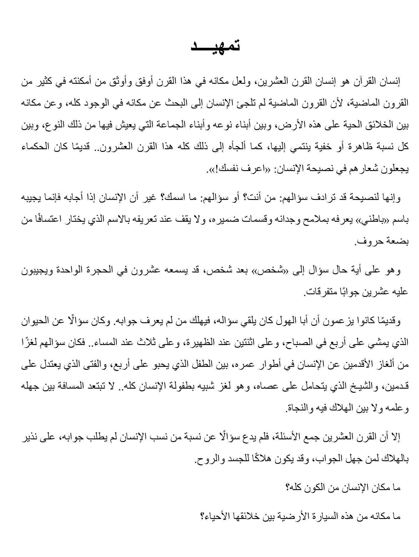 الإنسان فى القرآن الإنسان فى القرآن