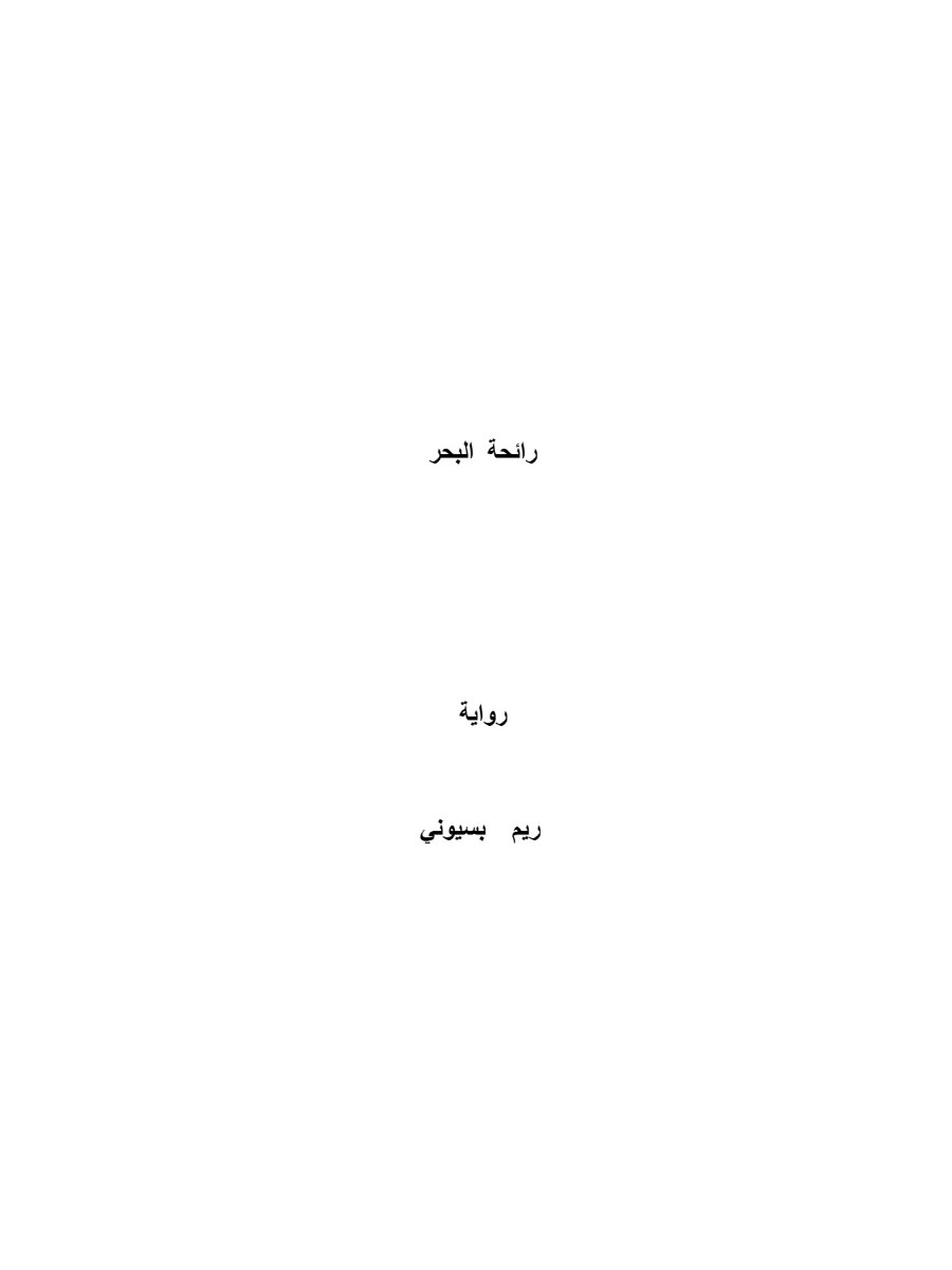 رائحة البحر