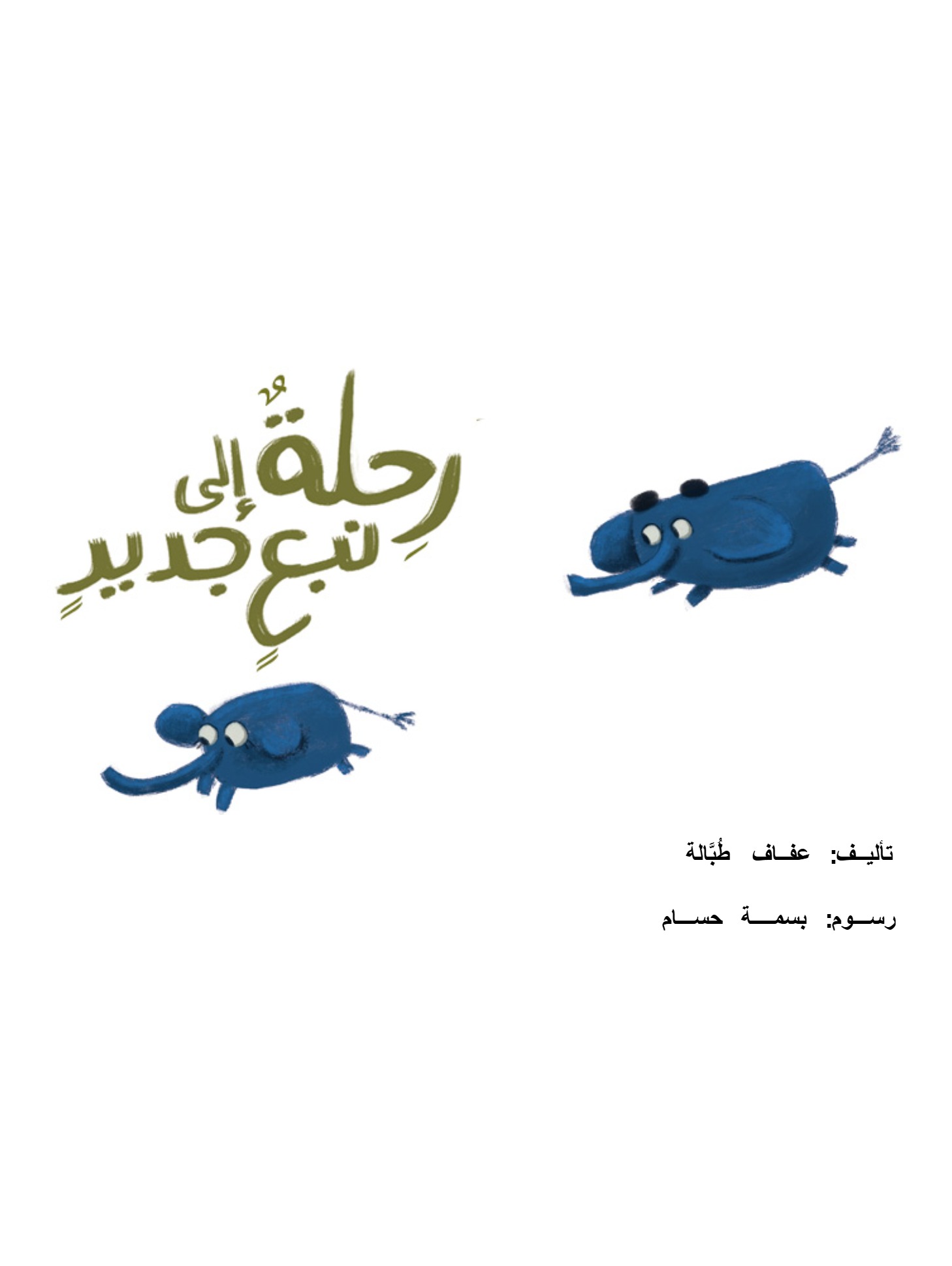 رحلة إلى نبع جديد