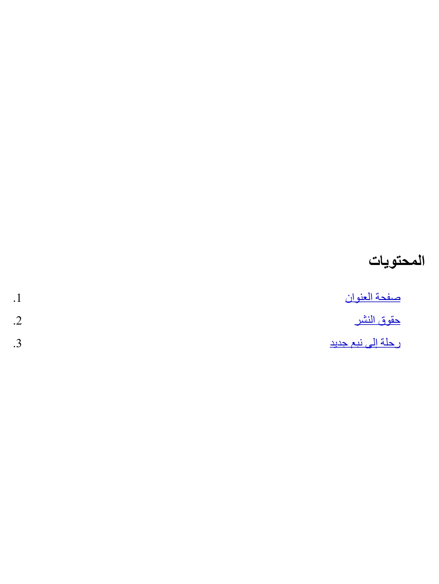 رحلة إلى نبع جديد