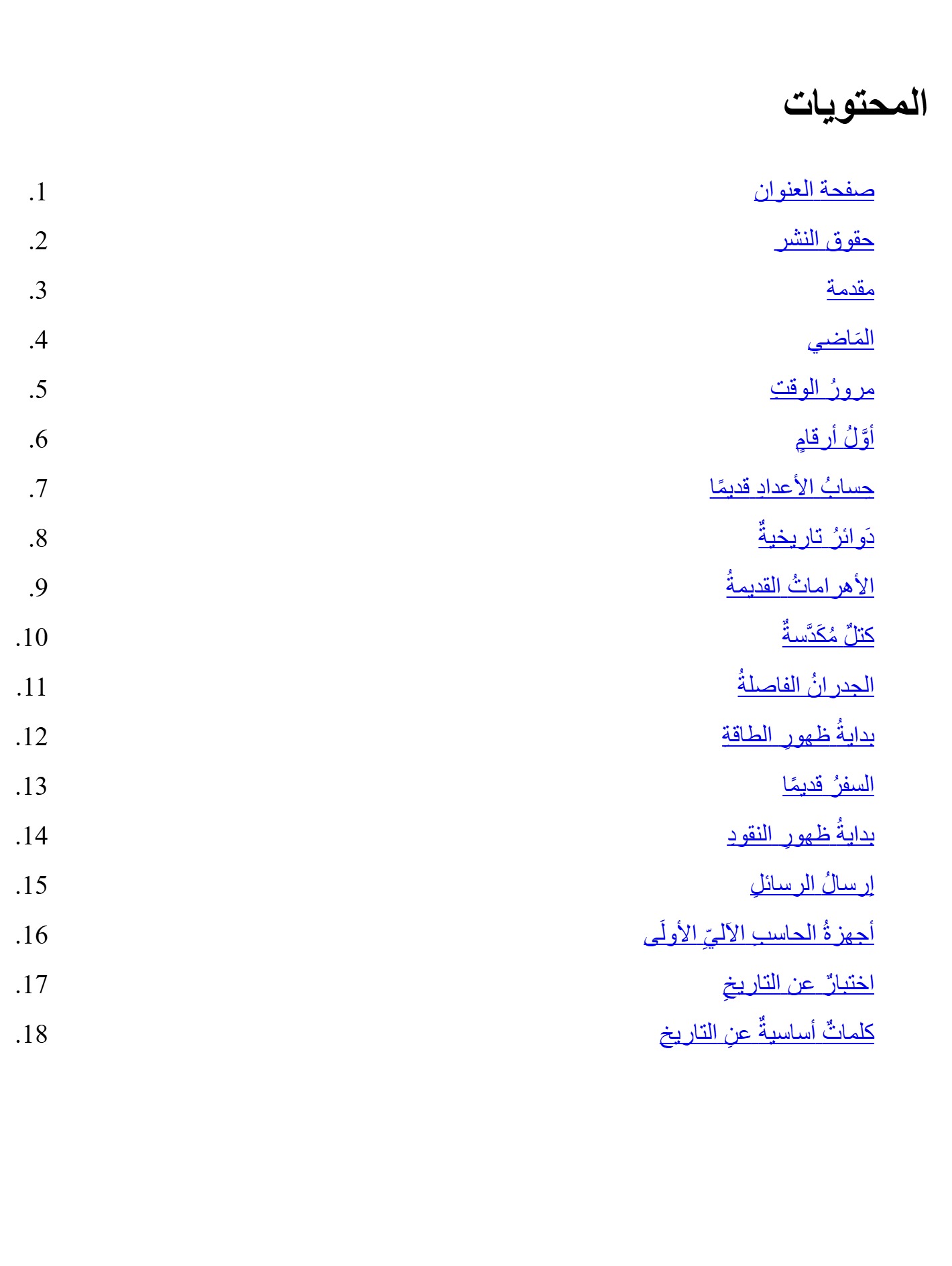 جولة فى عالم الرياضيات  التاريخ